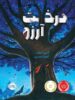 درخت آرزو پرتقال