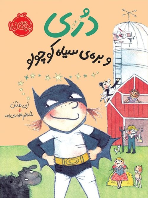 دری و بره ی سیاه کوچولو پرتقال