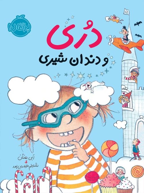 دری و دندان شیری پرتقال