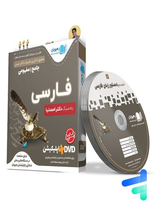 دی وی دی آموزش جامع و مفهومی فارسی کنکور رهپویان دانش و اندیشه