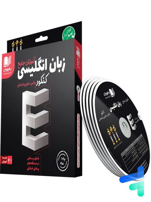 دی وی دی آموزش جامع زبان انگلیسی جامع کنکور رهپویان دانش و اندیشه