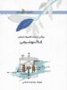 الکتروشیمی خوشخوان