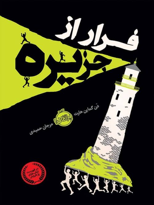 فرار از جزیره پرتقال