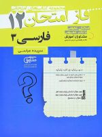 فاز امتحان ادبیات فارسی دوازدهم مشاوران آموزش