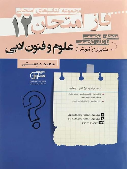 فاز امتحان علوم و فنون ادبی دوازدهم مشاوران آموزش