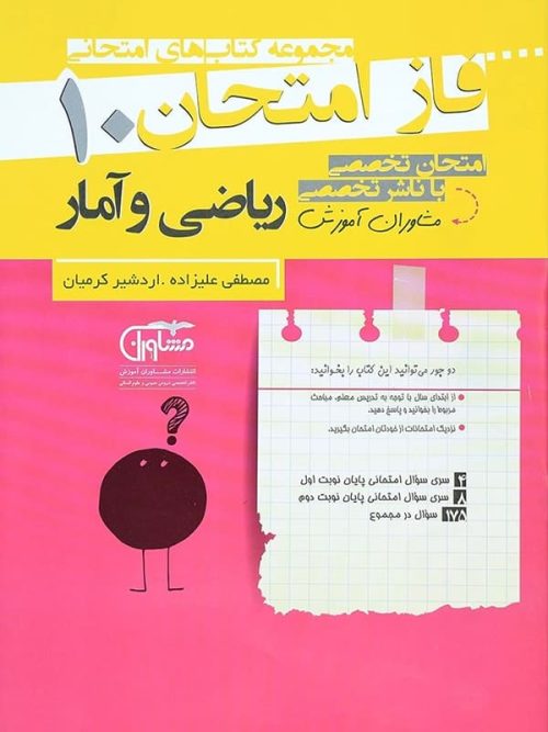 فاز امتحان ریاضی و آمار دهم رشته انسانی مشاوران آموزش