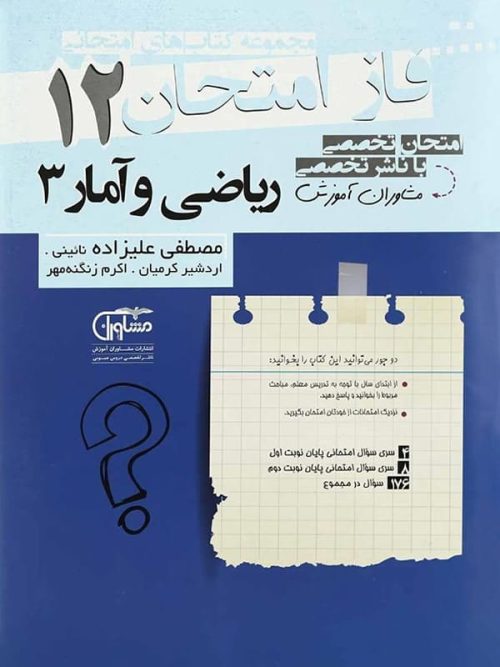 فاز امتحان ریاضی و آمار دوازدهم رشته انسانی مشاوران آموزش