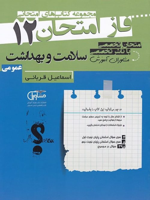 فاز امتحان سلامت و بهداشت دوازدهم مشاوران آموزش