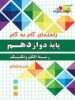 راهنمای گام به گام رشته الکتروتکنیک دوازدهم چهارخونه