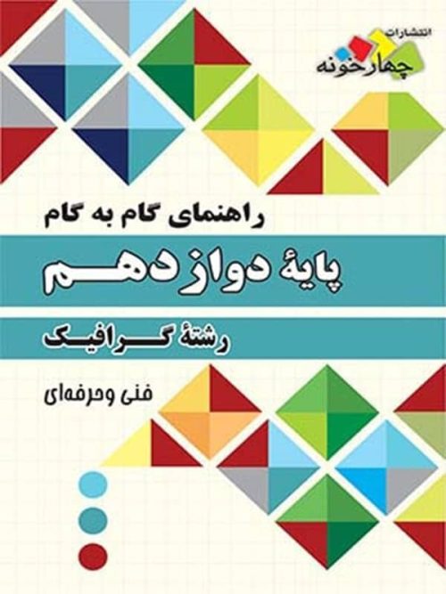 راهنمای گام به گام گرافیک دوازدهم چهارخونه