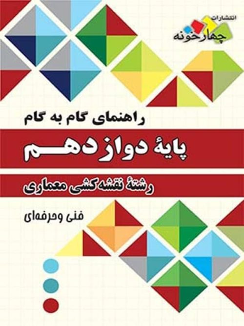 راهنمای گام به گام رشته نقشه کشی معماری دوازدهم چهارخونه