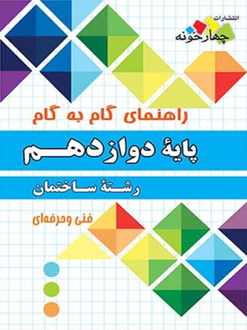 راهنمای گام به گام رشته ساختمان دوازدهم چهارخونه