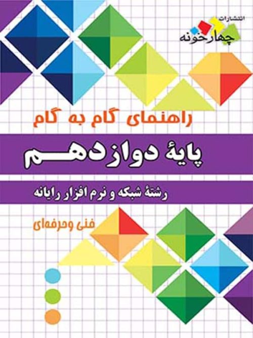 راهنمای گام به گام شبکه و نرم افزار رایانه دوازدهم چهارخونه