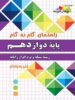 راهنمای گام به گام شبکه و نرم افزار رایانه دوازدهم چهارخونه