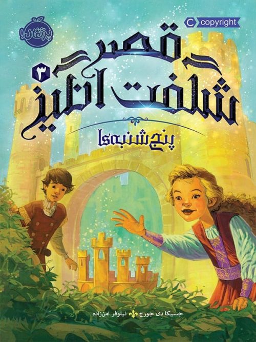 قصر شگفت انگیز جلد سوم پنج شنبه ها پرتقال
