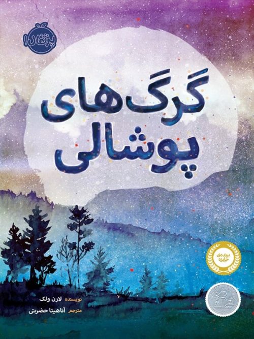 گرگ های پوشالی پرتقال
