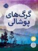 گرگ های پوشالی پرتقال