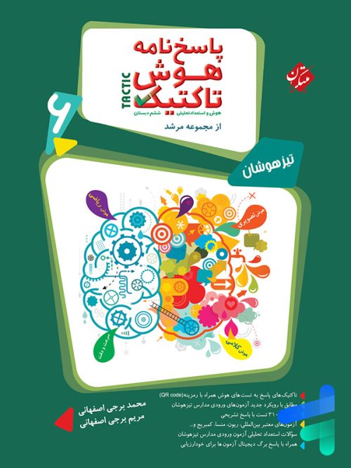 پاسخ هوش تاکتیک هوش و استعداد تحلیلی ششم مرشد مبتکران