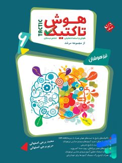 هوش تاکتیک هوش و استعداد تحلیلی ششم مرشد مبتکران