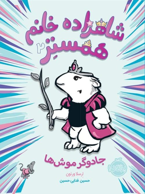 شاهزاده خانم همستر جادوگر موش ها پرتقال