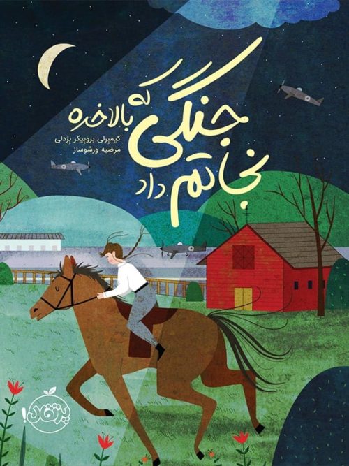 جنگی که بالاخره نجاتم داد پرتقال