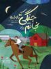 جنگی که بالاخره نجاتم داد پرتقال