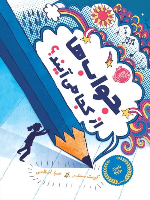 جواب ها از کجا می آیند پرتقال