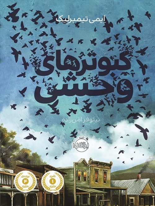 کبوترهای وحشی پرتقال