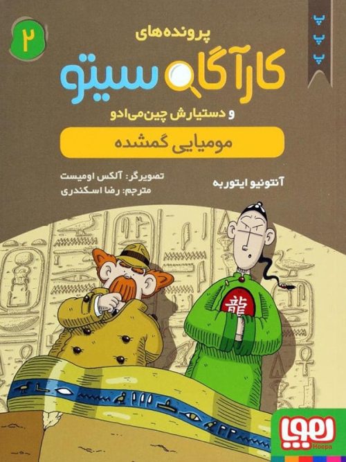 پرونده های کارآگاه سیتو و دستیارش چین می ادو جلد 2 مومیایی گمشده هوپا