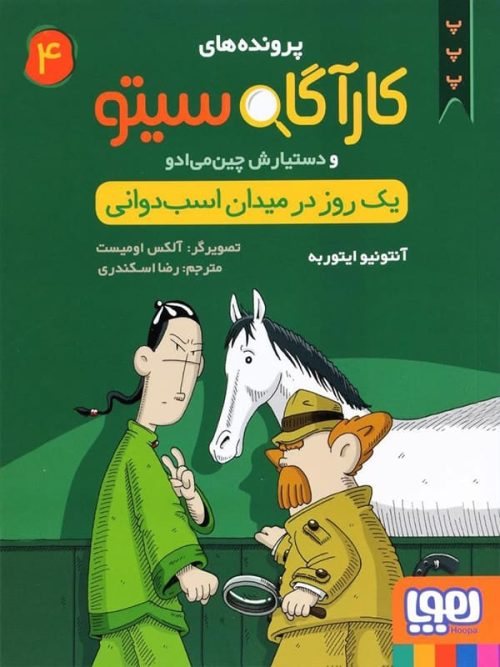 پرونده های کارآگاه سیتو و دستیارش چین می ادو جلد 4 یک روز در میدان اسب دوانی هوپا