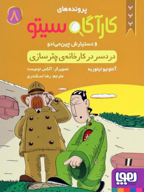 پرونده های کارآگاه سیتو و دستیارش چین می ادو جلد 8 دردسر کارخانه ی چتر سازی هوپا