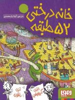 خانه درختی 52 طبقه هوپا