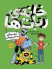 خانه ی ربات ها پرتقال