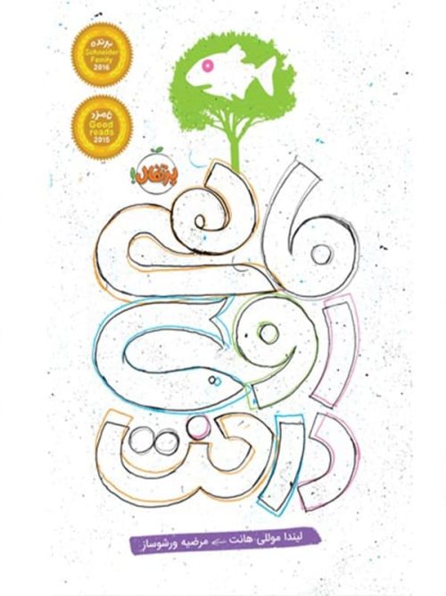 ماهی روی درخت پرتقال