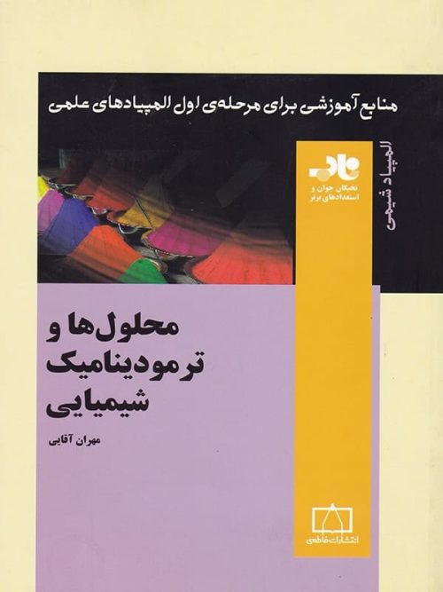 محلول ها و ترمودینامیک شیمیایی ناب فاطمی