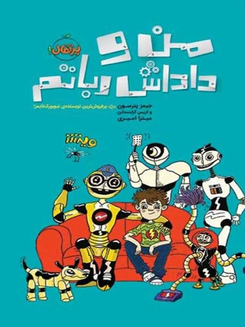 من و داداش رباتم پرتقال