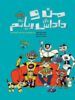 من و داداش رباتم پرتقال