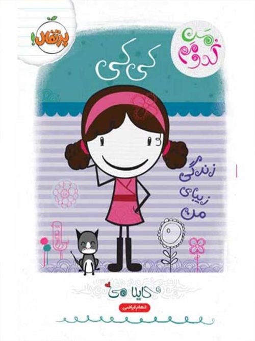 من کدومم کی کی زندگی زیبای من پرتقال
