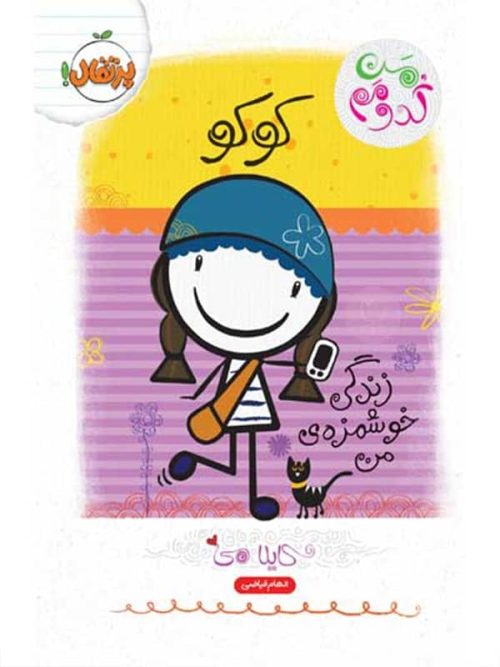 من کدومم کوکو زندگی خوشمزه ی من پرتقال
