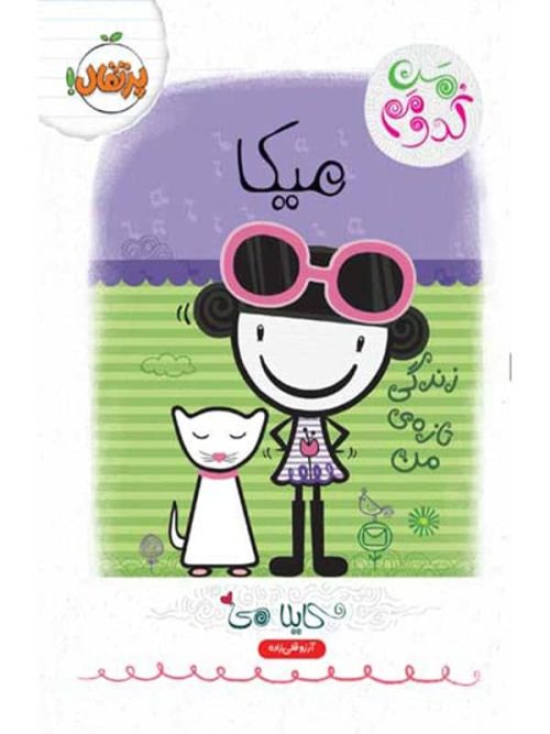 من کدومم میکا زندگی تازه ی من پرتقال
