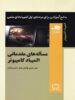 مساله های مقدماتی المپیاد کامپیوتر ناب فاطمی