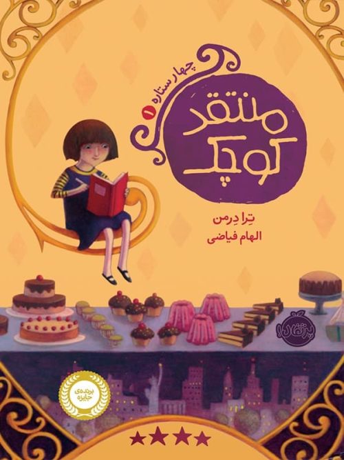 چهار ستاره جلد اول منتقد کوچک پرتقال