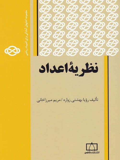 نظریه ی اعداد فاطمی
