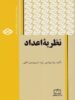 نظریه ی اعداد فاطمی