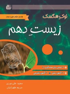 نوک مگسک زیست شناسی دهم گچ
