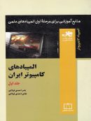 المپیاد های کامپیوتر ایران جلد اول ناب فاطمی
