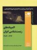 المپیادهای زیست شناسی ایران جلد دوم 1392-1384 ناب فاطمی