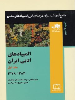 المپیاد های ادبی ایران جلد اول 1383-1378 ناب فاطمی