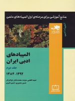المپیاد های ادبی ایران جلد دوم 1392-1384 ناب فاطمی