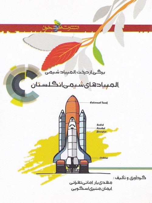 المپیاد های شیمی انگلستان خوشخوان